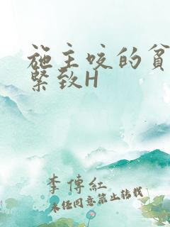 施主咬的贫僧好紧致H