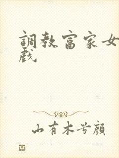 调教富家女小游戏