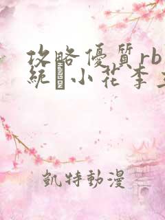 攻略优质rb系统寀小花李立远