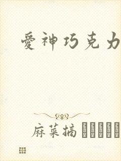 爱神巧克力小说