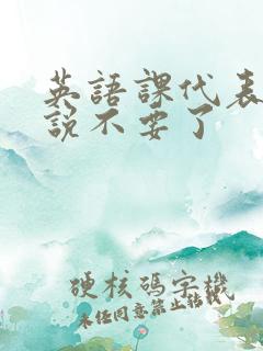 英语课代表哭着说不要了