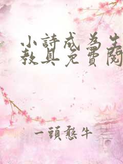小诗成为生物课教具免费阅读