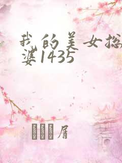 我的美女总裁老婆1435