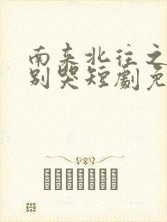 南来北往之老婆别哭短剧免费