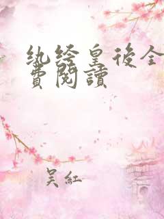 纨绔皇后全文免费阅读