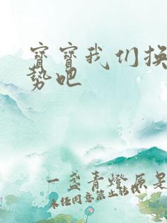 宝宝我们换个姿势吧