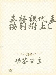 英语课代表让我按到树上C