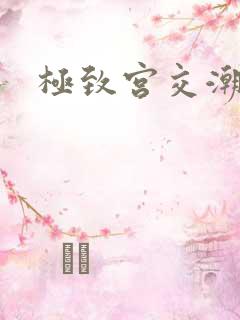 极致宫交潮喷h