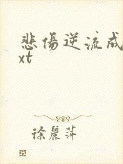 悲伤逆流成河txt