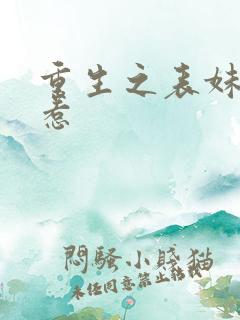 重生之表妹不好惹