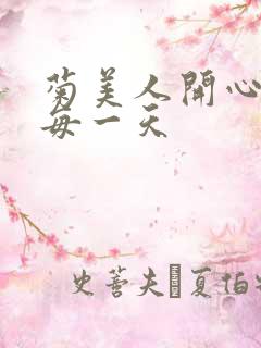 菊美人开心过好每一天