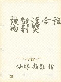 被糙汉合租室友肉到哭