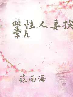 双性人妻挨脔日常h