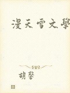 漫天雪文学论坛