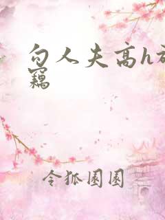 勾人夫高h于窃窃