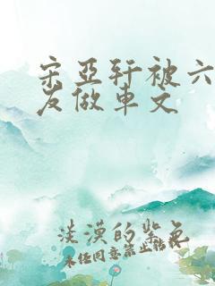 宋亚轩被六个队友做车文