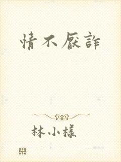 情不厌诈