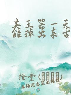 夹玉器一天都不能掉出来古言