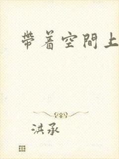 带着空间上大学