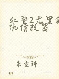 红警2尤里的复仇修改器