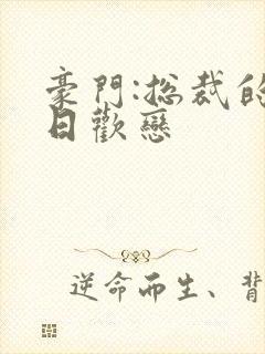 豪门:总裁的七日欢恋