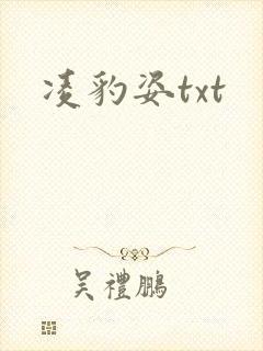 凌豹姿txt