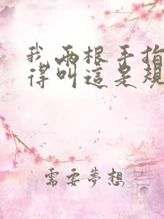 我两根手指你就得叫这是规矩