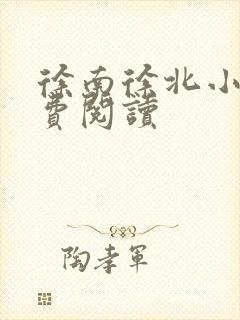 徐南徐北小说免费阅读