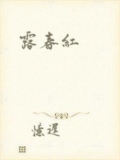 露春红
