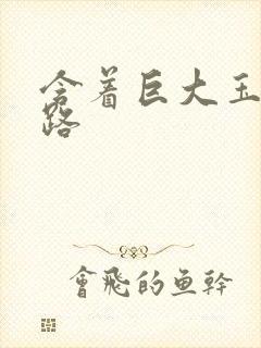 含着巨大玉势走路