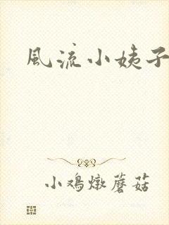 风流小姨子