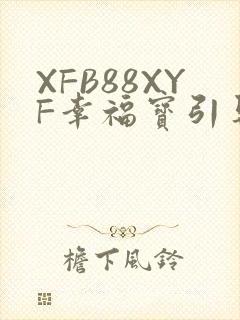 XFB88XYF幸福宝引导