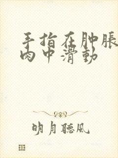 手指在肿胀的唇肉中滑动