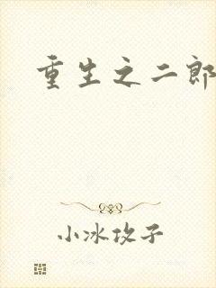 重生之二郎神
