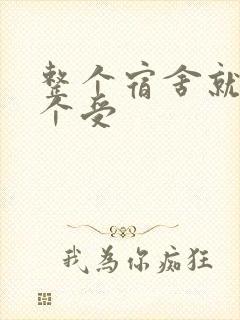 整个宿舍就我一个受