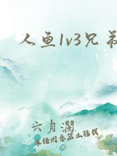人鱼1v3兄弟
