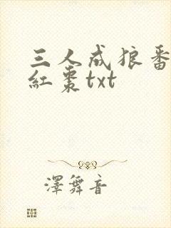 三人成狼番外塞红枣txt