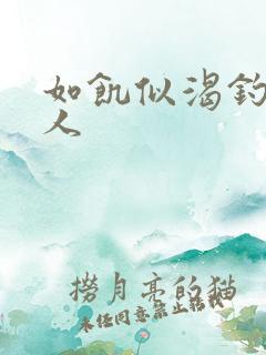 如饥似渴钓嫂夫人