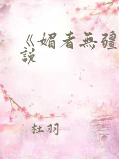 《媚者无疆》小说