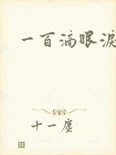 一百滴眼泪
