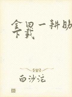 金田一耕助小说下载