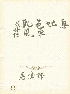 《乳色吐息》樱花风车