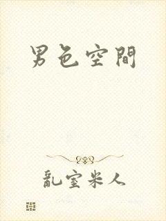 男色空间