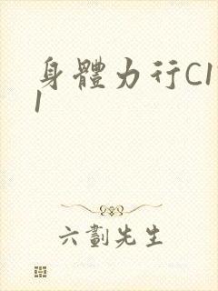 身体力行C1V1