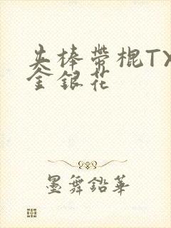 夹棒带棍TXL金银花