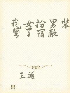 我女扮男装后掰弯了宿敌