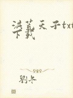 洪荒天子txt下载