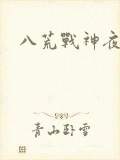 八荒战神夜鳞