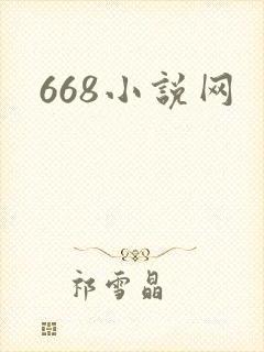 668小说网