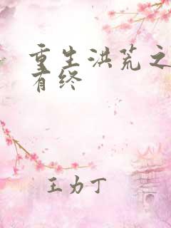 重生洪荒之有始有终